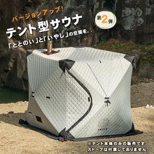 AMBER テント型サウナ totonoi2 T-WORKS トトノイ2 テント AMBER テント型サウナ totonoi2 T-WORKS トトノイ2 テント