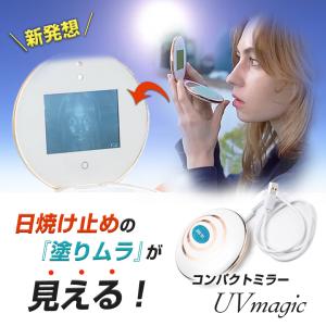 UVmagic 日焼け止め 塗りムラ 見える化 デジタルコンパクトミラー UV対策 紫外線対策 日焼け対策 LED付き コンパクト 持ち運び 手の平サイズ 夏 海 海水浴｜offer1999