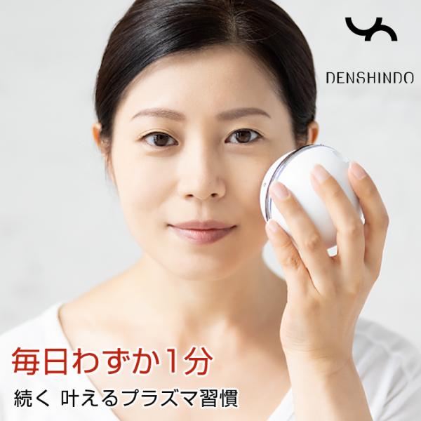 Un プラズマ美顔器 公式/正規販売店 UN01-W DENSHINDO 傳心堂 家庭用プラズマ美顔...