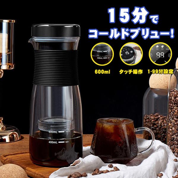 COLD BREW MAKER 充電式の水出しポット お茶 コーヒー 珈琲 水出し コールドブリュー...