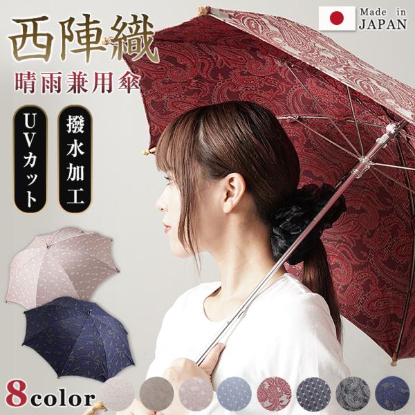 西陣織傘 晴雨兼用傘 レディース おしゃれ 日傘 雨傘 UVカット 撥水加工 UMBRELLA ショ...