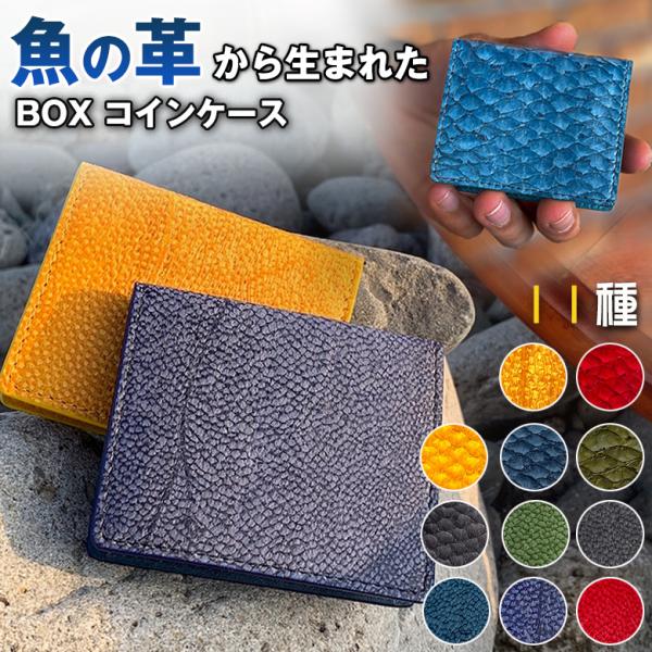 フィッシュレザー 革 魚 Ocean Leather BOXコインケース アップサイクル 日本製 環...
