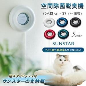 除菌脱臭機 QAIS-air クワイスエアー サンスター SUNSTAR [QAIS