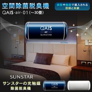 サンスターの空間除菌脱臭機　QAIS -air- 01（30畳）ペット臭も家庭臭、生ごみの臭いも気にならない超スタイリッシュな光触媒 除菌脱臭機 クワイス エアー｜offer1999