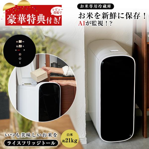 2000円OFFクーポン利用可 豪華特典付き ライスフリッジ トール お米専用冷蔵庫 保冷米びつ 保...