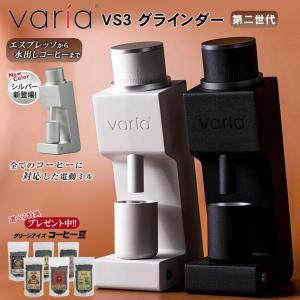 Varia VS3 グラインダー 珈琲豆の特典付 ヴァリア コーヒーミル 電動 おしゃれ 電動ミル 電動グラインダー 高級 コーヒーグラインダー コーヒーグラインド｜想いを繋ぐ百貨店 TSUNAGU