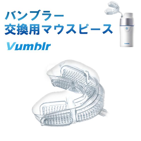 バンブラー Vumblr 交換用マウスピース 歯 口腔 ケア 清潔 コンパクト 歯ぐき 歯茎 歯垢 ...