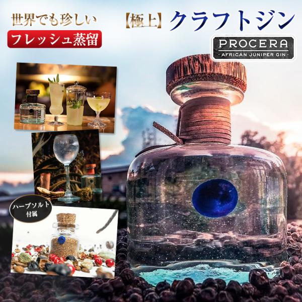 プロセラジン Procera Gin ジン クラフトジン 蒸留酒 フレッシュ蒸留 ジュニパーベリー ...