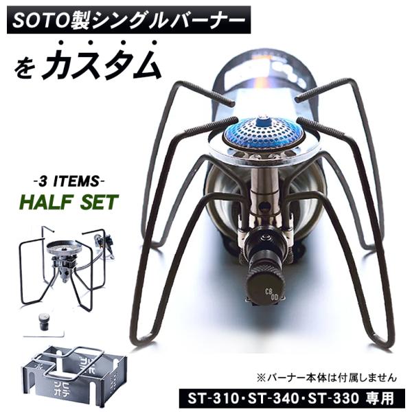 SOTO製シングルバーナーをカスタム！CBOD ハーフセット ST-310・ST-340・ST-33...