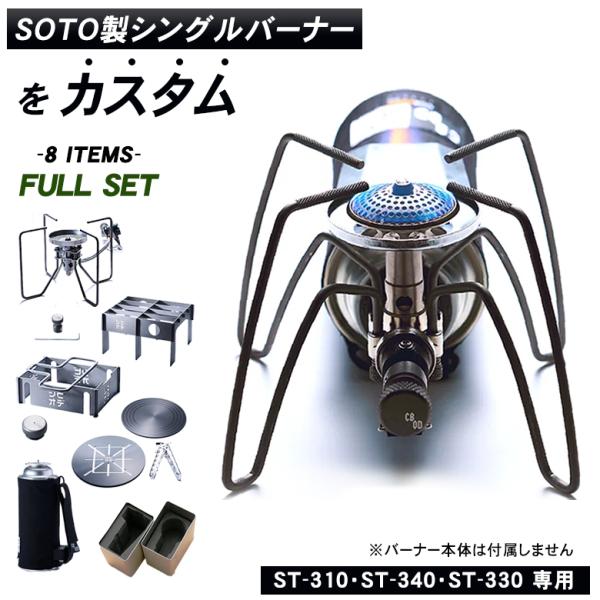 OTO製シングルバーナーをカスタム！CBOD フルセット ST-310・ST-340・ST-330 ...