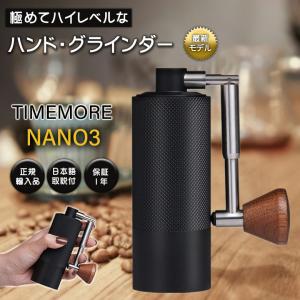 TIMEMORE NANO3 タイムモア ナノ コーヒーグラインダー ナノ3 ハンドグラインダー 小型グラインダー コーヒーミル 手動 おしゃれ かっこいい 高級 手挽き｜想いを繋ぐ百貨店 TSUNAGU