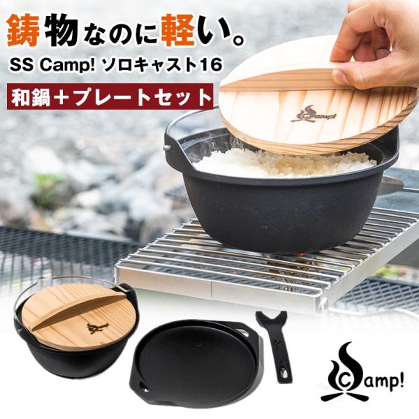UNILLOY ユニロイ SSCamp！ソロキャスト16 「和鍋＋プレートセット」 鋳物 軽い 蓋つ...