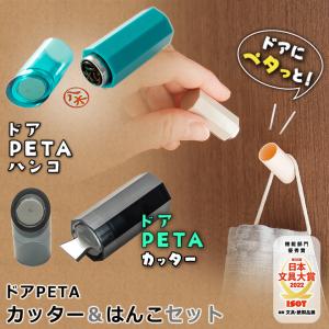 ドアPETA ハンコ＆カッターSET ドアペタ ハンコ カッター 日本文具大賞 はんこ 判子 オリジナル オーダー メイド 朱色 藍色 ペタ 印鑑｜offer1999