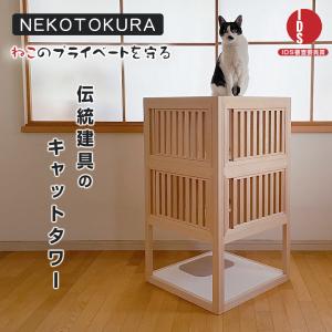 NEKOTOKURA ねことくら キャットタワー 木製 据え置き 日本製 猫 シニア猫 子猫 安定 安全 寝床 安心 ハウス リラックス メラミン 撥水 掃除可 家具 インテリア