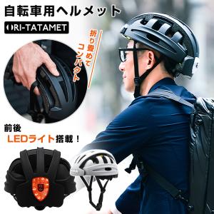 ORITATA-MET オリタタメット 自転車用ヘルメット 折り畳みヘルメット 折りたたみヘルメット 折り畳めるヘルメット  FT-888A2 サイクルヘルメット｜offer1999