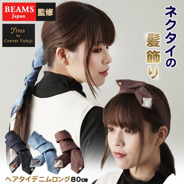 Y.ties ネクタイの髪飾り ヘアタイデニム ロング/80センチ デニム ジーンズ ヘアアクセ ヘ...