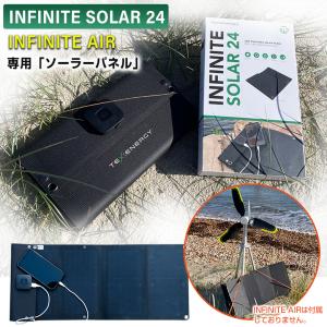 INFINITE SOLAR 24 ソーラー24 専用オプション INFINITE AIR 家庭用 風力発電機 インフィニットエアー ソーラーパネル ソーラー充電 太陽光パネル｜offer1999