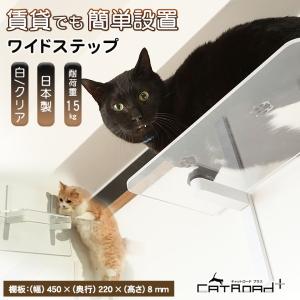 ワイドステップ（クリア）キャットウォーク 賃貸OK DIY 運動不足解消