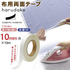 harudake 10mm 布用両面テープ アイロン 接着 ホビーラホビーレ ハルダケ 強力 手芸 裁縫 裾上げテープ 刺し子 お仕立て 貼り直しできる 裁縫テープ 洗濯OK 両面｜offer1999