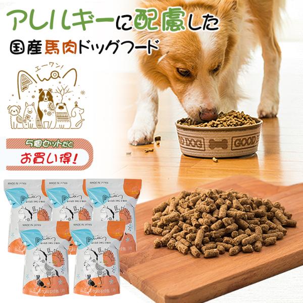 国産 Awan 馬肉ドッグフード 5kg （1kg×５袋） エイワン 馬肉 小粒 ドッグフード 低カ...