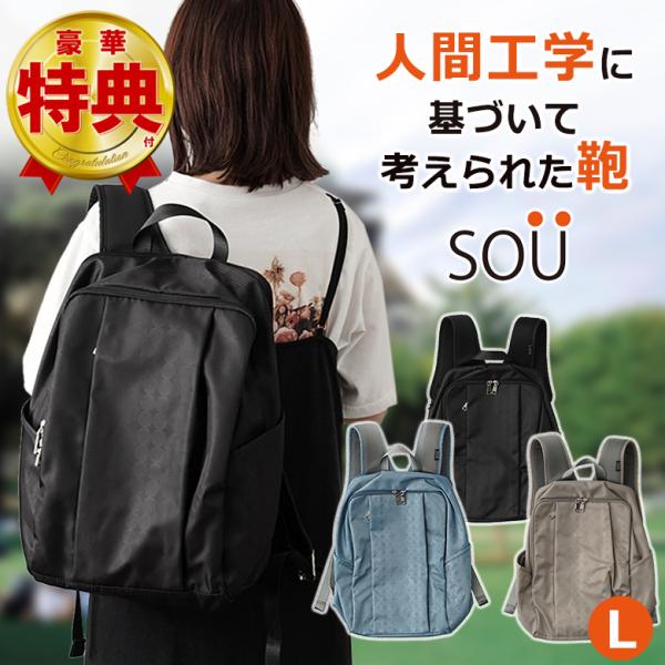 SOU 人間工学リュックL ソウ SOUSAC ソー 人間工学 リュック バッグ バック 鞄 かばん...