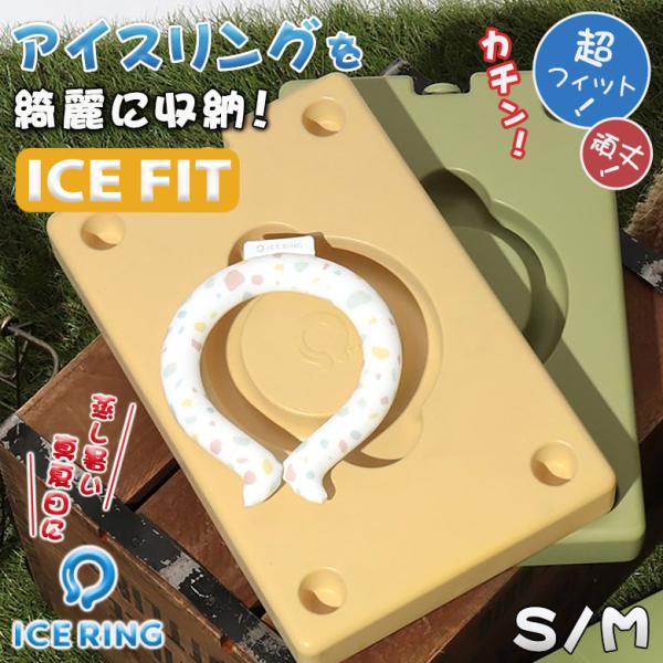 ICE FIT アイスフィット 公式 ICE RING CASE アイスリングケース ハードタイプ ...