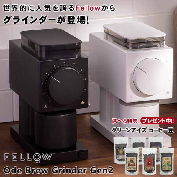 Fellow Ode Brew Grinder Gen2【珈琲豆の特典付！】フェロー オード ブリュ...