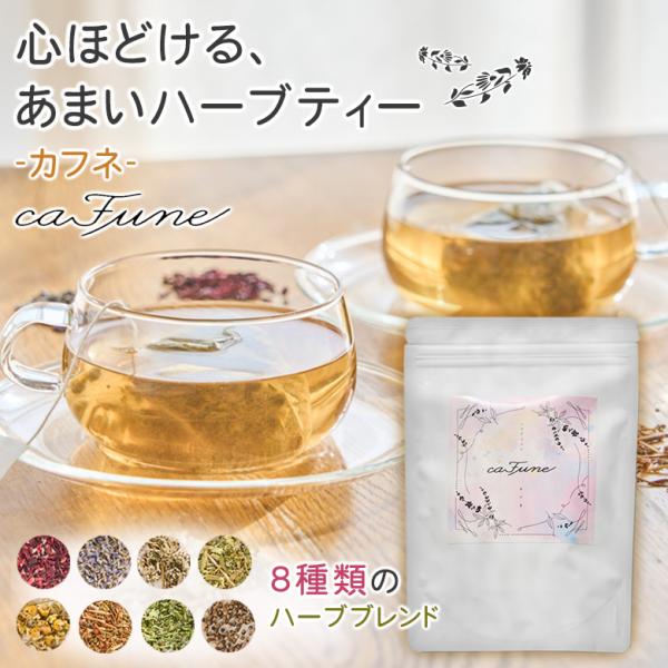 caFune ハーブティー カフネ ティーバッグ 30包入り ギフト 女性への贈り物 送料無料 リラ...