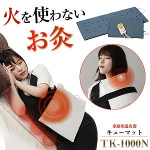 家庭用温灸器 キューマット TK-1000N 肩痛 腰痛 頭痛 腕 肘 膝 首 関節 痛み 和らげる 疲労 お灸 温熱 もぐさ 火を使わない 温熱 ケア 肩こり 敬老の日｜offer1999