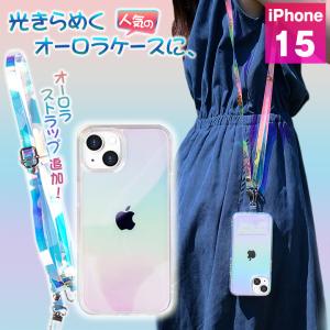 光できらめく人気のオーロラケースに、オーロラストラップがついたEYLE Carat オーロラ  for iPhone 15 6.1inch【2レンズタイプ】見る角度で輝きが変化｜offer1999