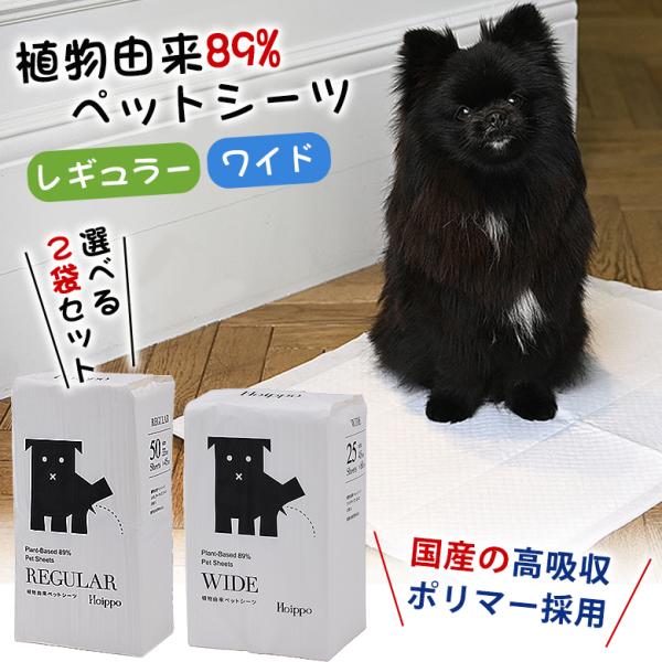 Hoippo ホイッポ ペットシーツ ワイド レギュラー 選べる2袋セット 植物由来ペットシーツ ペ...