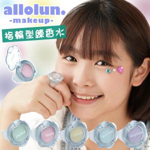 オールオルン 指輪型練香水 PERTUME RING allolun make up キッズコスメ キッズ用コスメ 香水リング 香水指輪 おしゃれ 保湿 コスメ メイク 指輪型練り香水