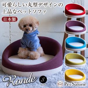 Ronde ロンド Sサイズ 丸型 円形 ペットソファ おしゃれ かわいい ロータイプ ペット用ソファ ペットベッド ペット家具 ペット用家具 ペットソファー 日本製｜offer1999