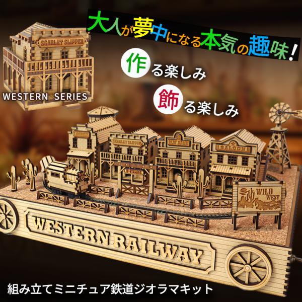 鉄道ジオラマ 組み立てキット CRAFT VILLAGE ウエスタンの風景を楽しむ 大人が夢中 本気...