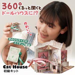 豆本ドールハウス 初級キット Cat House キャットハウス ミニチュアドールハウス ミニチュアの絵本 miniature book ミニチュアブック かわいい おしゃれ｜offer1999