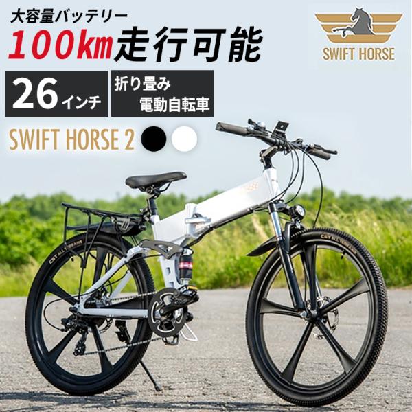 SWFIT HORSE 2 電動自転車 26インチ 折り畳み 電動アシスト 自転車 チャリ スポーツ...