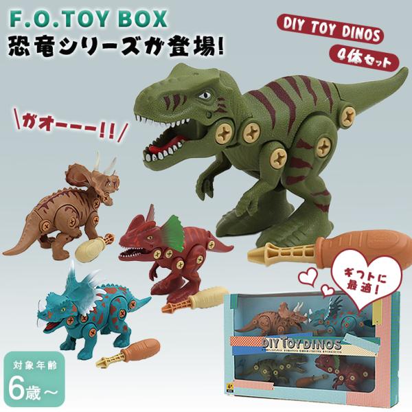 DIY TOY DINOS 4体セット トイディノス 恐竜 組み立ておもちゃ おままごと かっこいい...