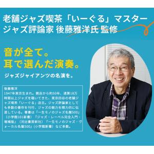 四谷いーぐるが選ぶ『ジャズ喫茶のジャズ』10セ...の詳細画像3