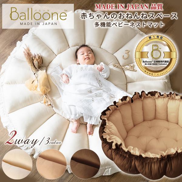 Balloone バルーネ 小さな小さな赤ちゃんのお部屋 多機能ベビーネストマット MADE IN ...