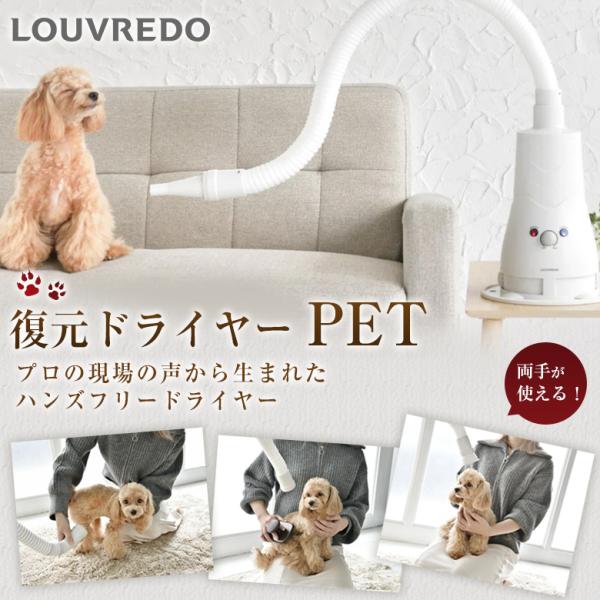 ハンズフリードライヤー LOUVREDO 復元ドライヤーPET プロ仕様 ルーヴルドー ペットドライ...