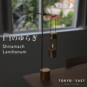 Shitamachi Lanthanum 下町ランタン TOKYO / EAST オイルランプ たき火 レインボーオイル 照明 間接照明 キャンドル おしゃれ キャンプ ミニ ランタン｜offer1999