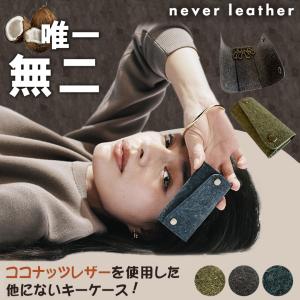 never leather ココナッツレザー キーケース ネバーレザー ココナッツウォーター 土に還せるレザー ヴィーガンレザー アップサイクル サスティナブル 希少価値｜offer1999