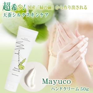 Mayuco マユコ ハンドクリーム 50g 天蚕まゆから生まれたシルクスキンケア 繭 緑のまゆ 希少 貴重 純国産 緑の繭 絹のダイヤモンド 天蚕シルク 天蚕フィブロイン｜offer1999