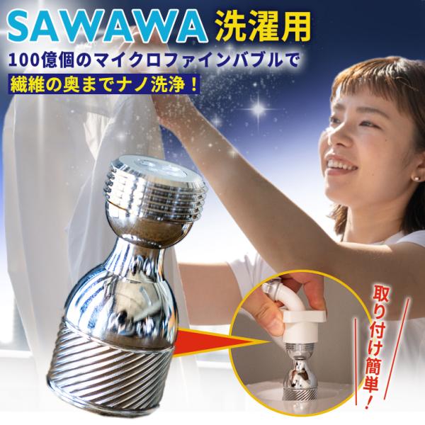 SAWAWA 洗濯用 サワワ マイクロファインバブルアダプター マイクロファインバブル洗浄 100億...