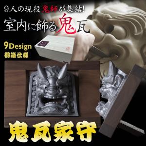 鬼神家護 台座付き 和瓦 鬼瓦 鬼瓦職人 現役鬼師 いぶし製法 いぶし銀