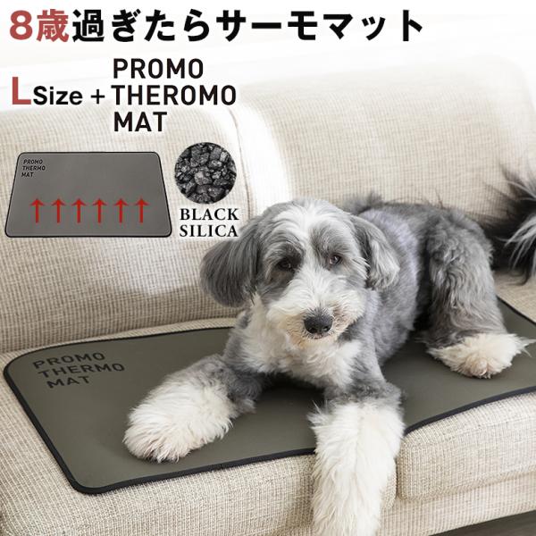 PROMO THERMO MAT プロモサーモマット Lサイズ ブラックシリカ シリカ ペット 犬用...