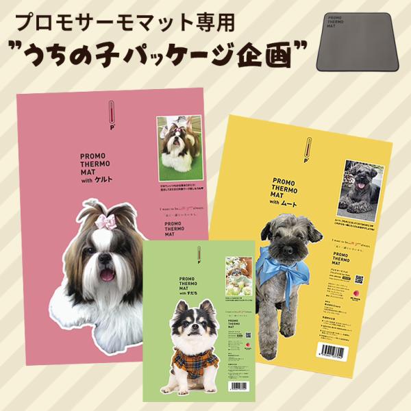 PROMO THERMO MAT 専用オプション うちのこパッケージ 写真印刷 ペット 犬用 猫 犬...