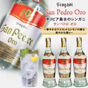 シンガニ サンペドロ オロ 3本セット San Pedro Oro 750ml 洋酒 蒸留酒 ボリビア マスカット・オブ・アレキサンドリア フルーツ 果実の女王 ブランデー 芳醇｜offer1999