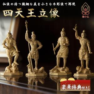 木彫り仏像 東寺形【四天王】セット 欅（ケヤキ） 「持国天・増長天
