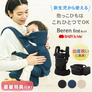 Beren firstセット ベーレン ファーストセット 選べる豪華特典付き BABY&Me ベビーアンドミー 新生児セット ヒップシートキャリア 抱っこひも 抱っこ紐